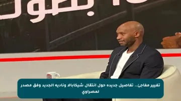 تغيير مفاجئ.. تفاصيل جديدة حول انتقال شيكابالا وناديه الجديد وفق مصدر لمصراوي